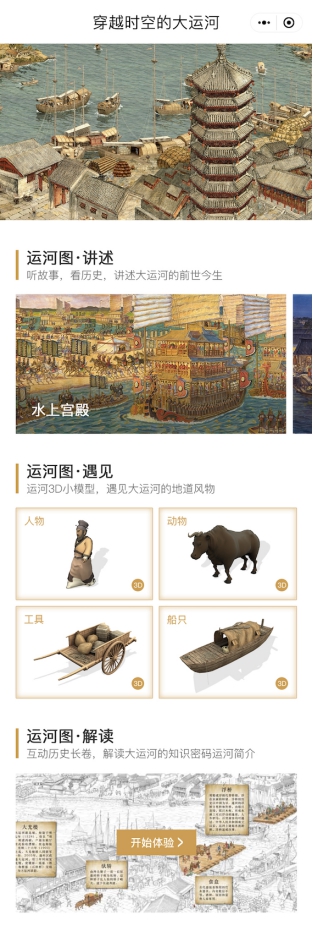 |腾讯与中国大百科出版社推出大运河小程序，数字技术复现大运河前世今生
