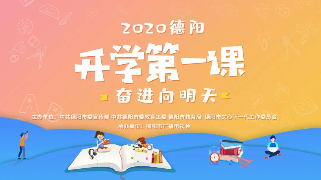 2020德陽開學第一課:築夢新時代,奮進嚮明天