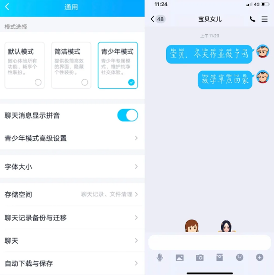 qq上线"青少年模式:聊天消息能显示拼音