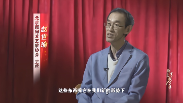 “北京文联70年”微访谈：赵世瑜