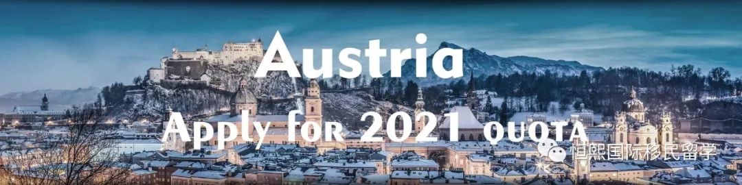 2021奥地利配额移民，您需要的奥地利生活常识