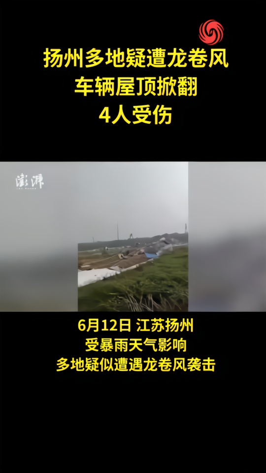 扬州高邮疑遭龙卷风，4人受伤