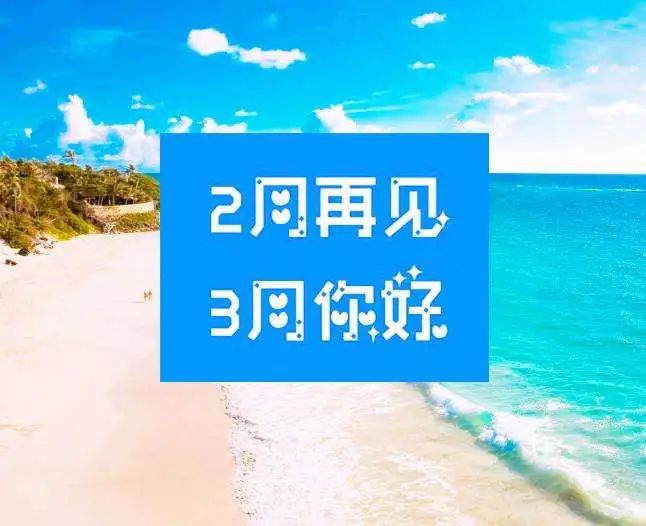 二月再见三月你好句子图片