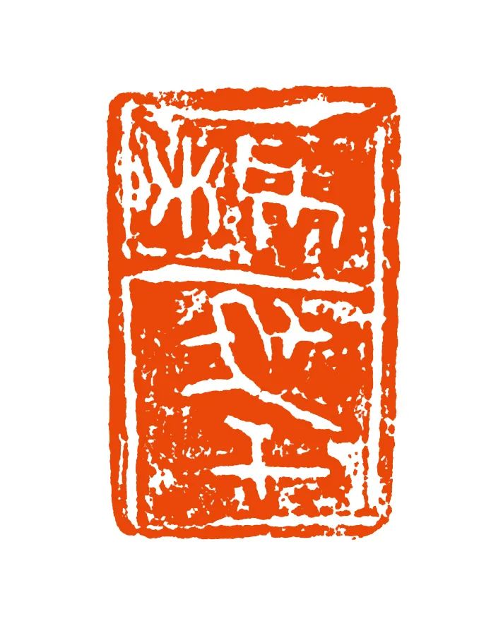 古印鉴赏 | 秦印及秦系陶文