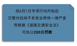 交警對後排不繫安全帶將一律嚴查,根據《道路交通安全法》可處以200元