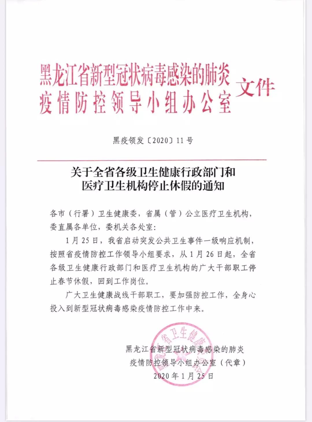 黑龙江省新型冠状病毒感染的肺炎疫情防控领导小组办公室发布通知
