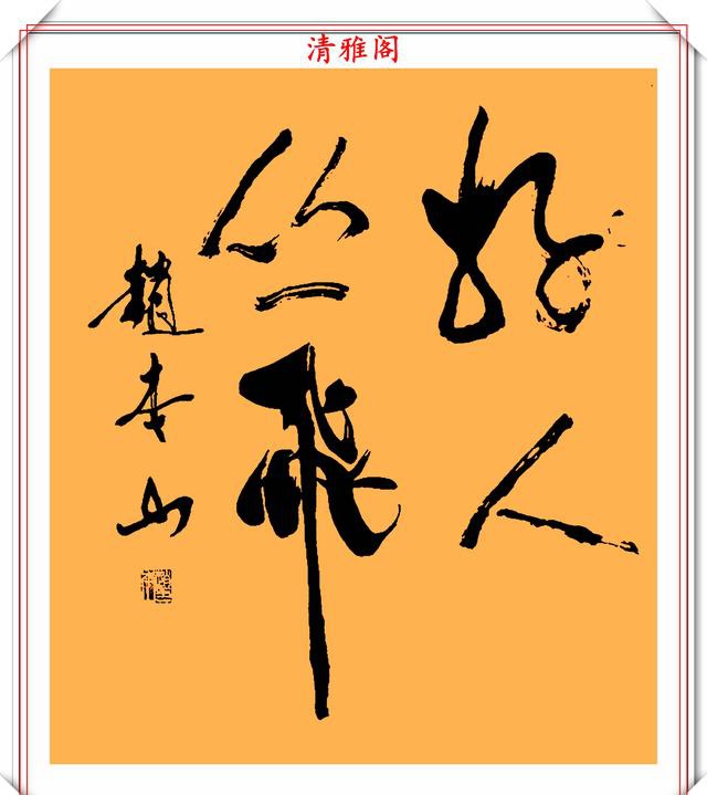 著名小品演员赵本山，14幅行书作品欣赏，网友：书法比小品搞笑  第9张