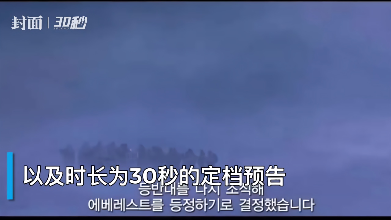 30秒｜《攀登者》走出国门 7月22日韩国上映