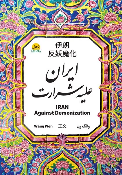 《伊朗：反妖魔化》（王文著，中英波斯三语，德黑兰：伊朗纳尔出版社，2019年版）