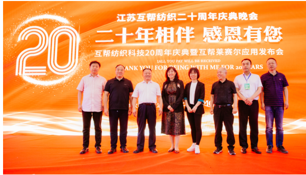 互帮纺织20年庆典暨互帮纺织-中纺绿纤莱赛尔产品应用发布会举办