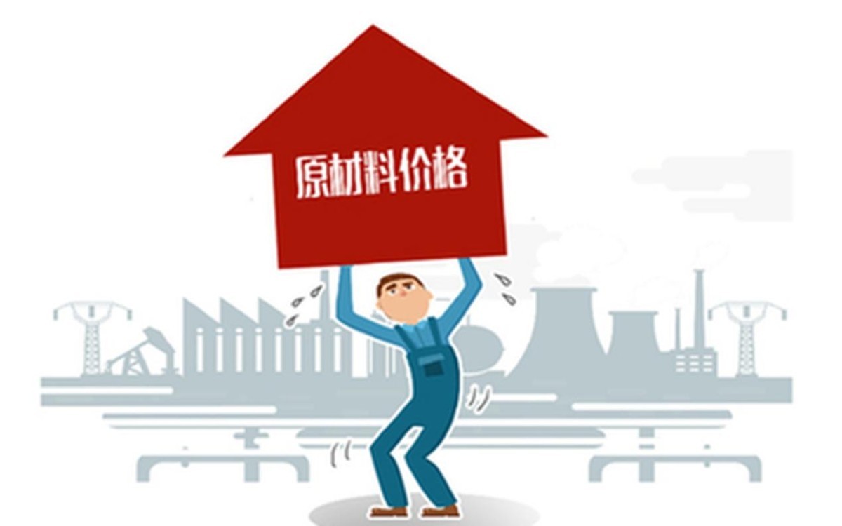 第一,原材料价格有所上涨