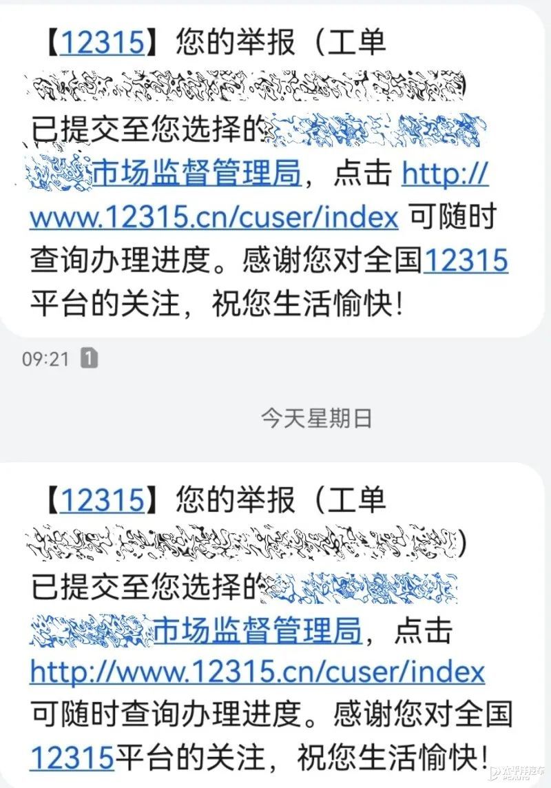 12315投诉后收到短信