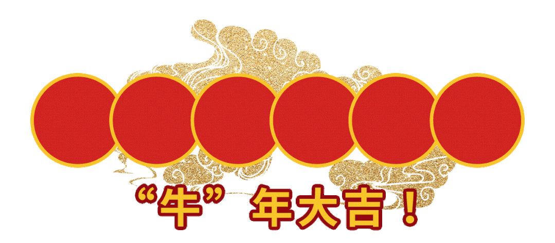 金牛贺岁,欢乐祥瑞 新年就得来点中国味!