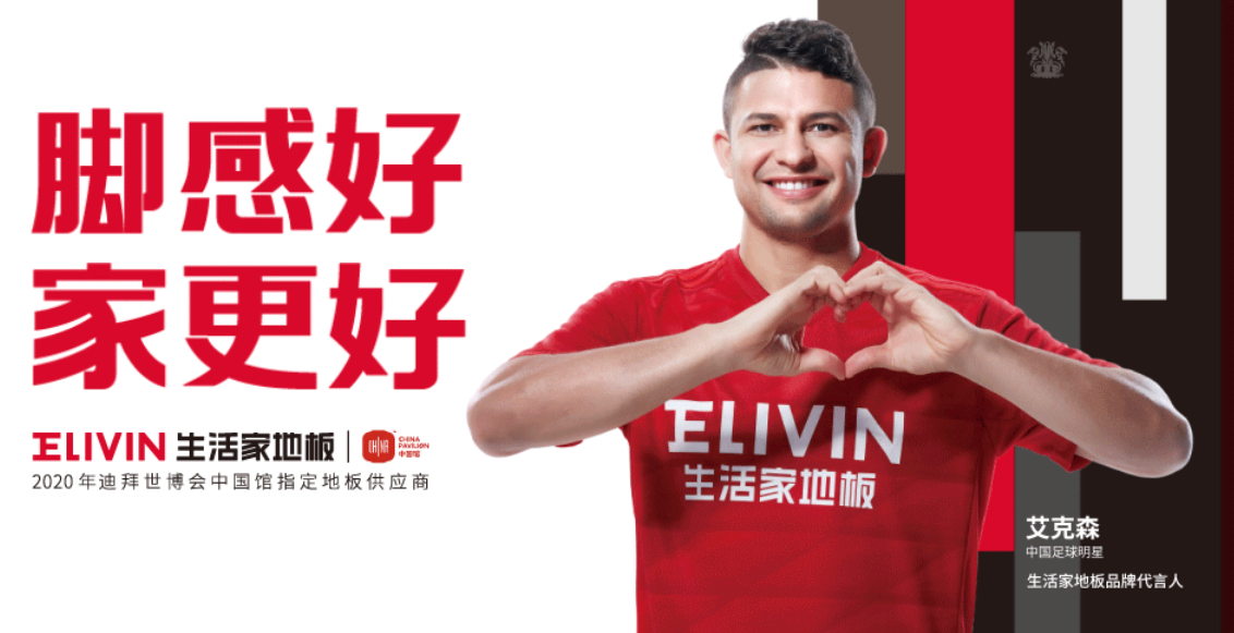 2020年7-9月,生活家地板亮相中超赛场围栏广告,全程陪伴艾克森,为