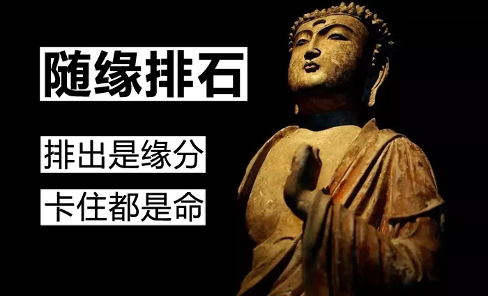 "佛系"面对人生 "佛系"面对结石疾病!