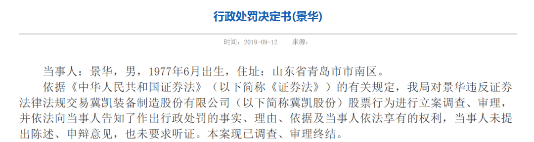 涉嫌操纵仁东控股知名牛散景华拟被罚500万监管部门零容忍严厉打击