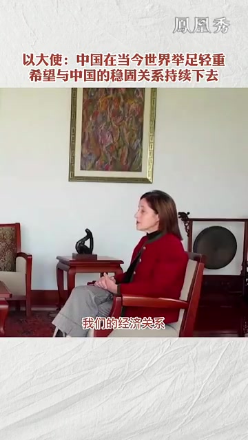 以大使：中国在当今世界举足轻重,希望与中国的稳固关系持续下去