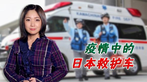 日本居家死亡剧增：医院拒接新冠患者 救护车送医竟等6小时