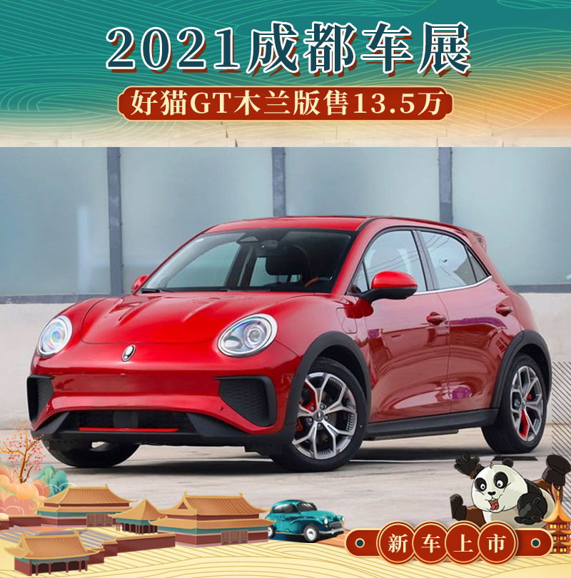 2021成都车展欧拉好猫gt木兰版售135万元