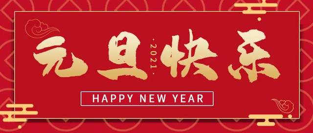 唯念初心 与您同行2021新年贺词岁序常易,华章日新.