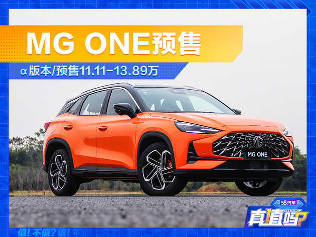 MG ONE预售11.11-13.89万 想买SUV的可以等等