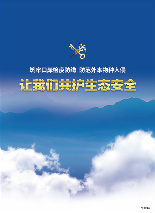 让我们共护生态安全