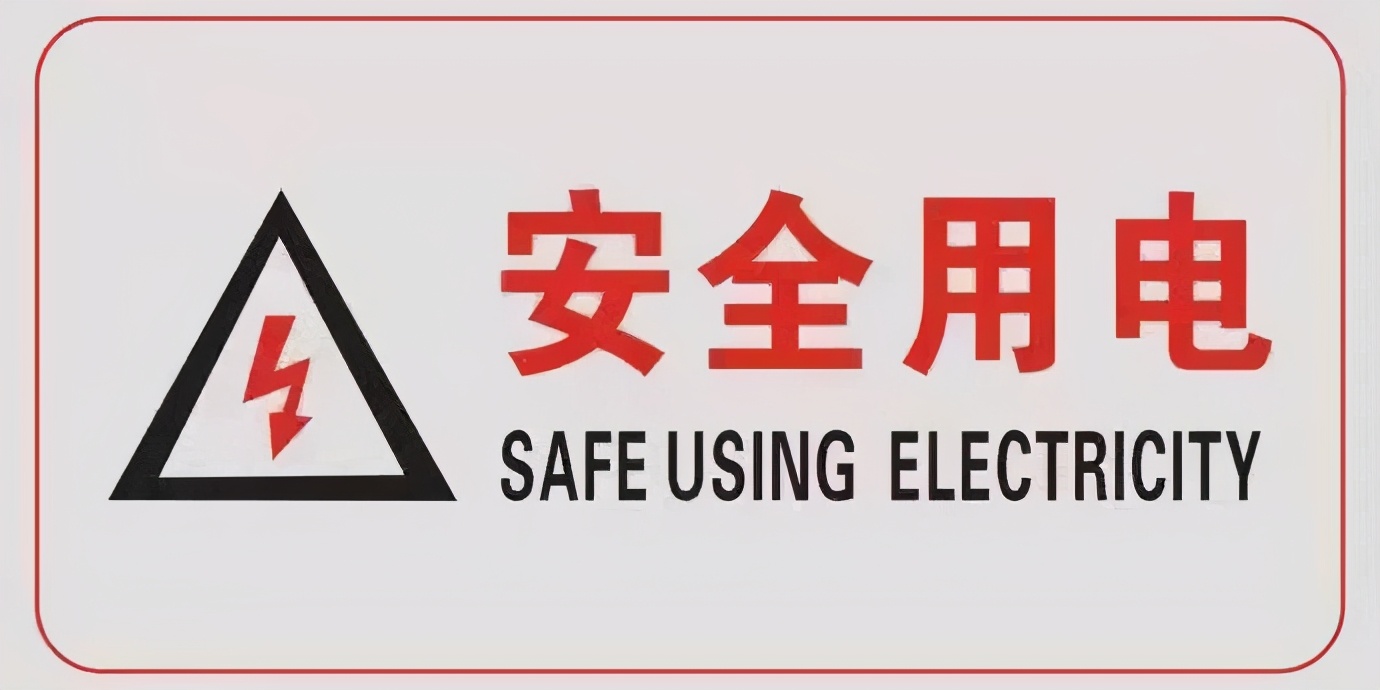 陕西信息工业技师学院:校园安全 | 学习"不断电",用电需谨慎
