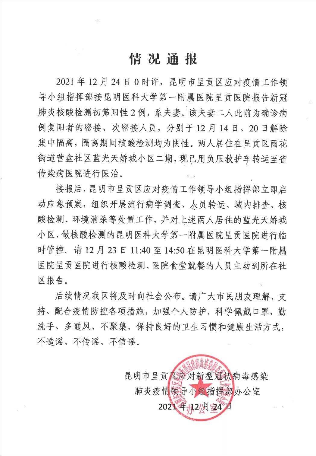 云南昆明报告初筛阳性2例此前为确诊病例复阳者的密接次密接人员