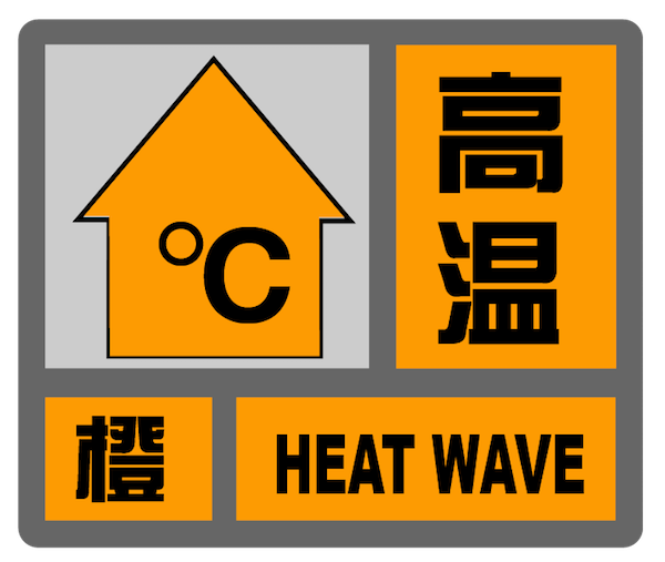 高温预警信号分三级图片