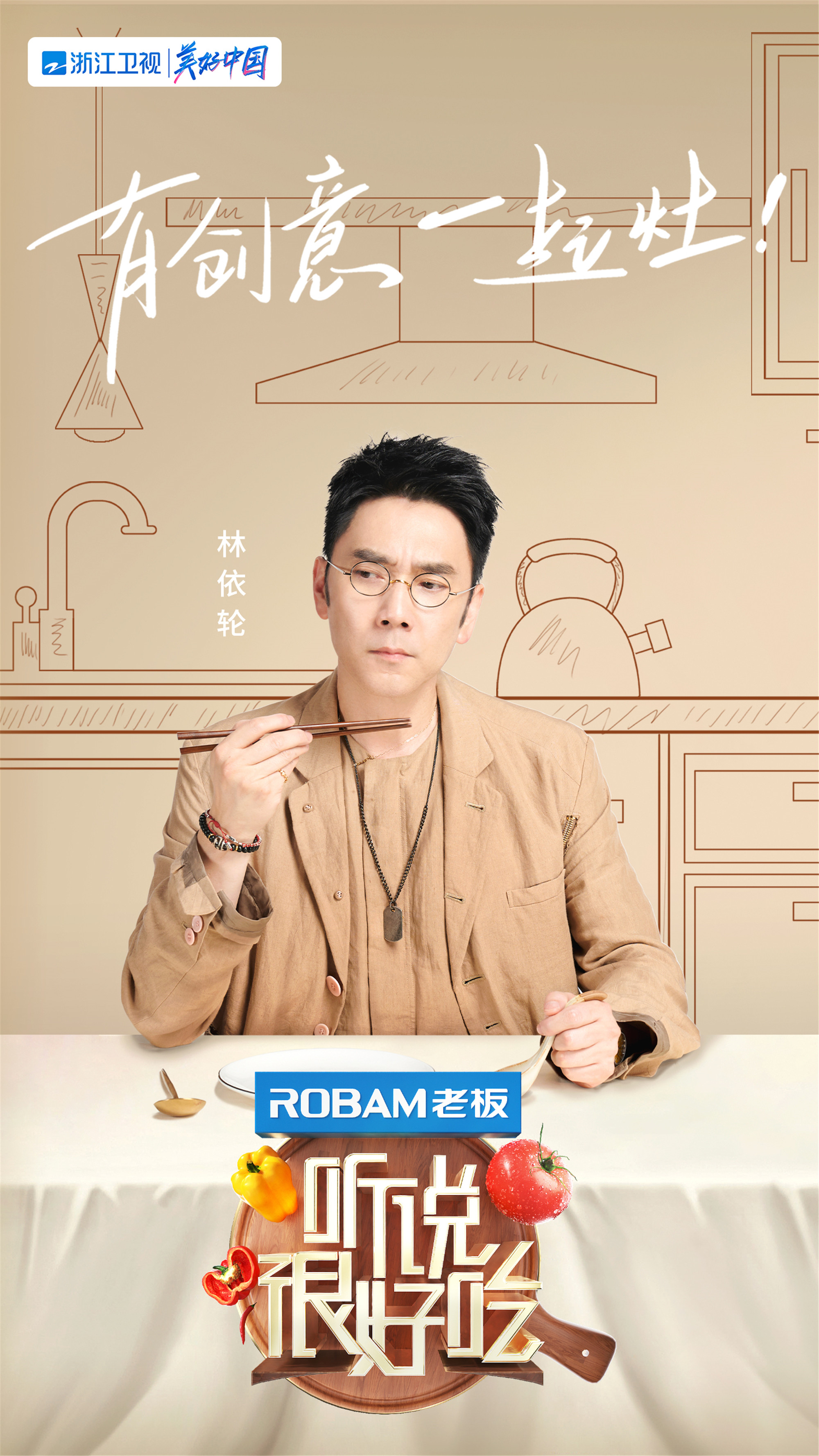 《听说很好吃》美味官宣!林依轮孟美岐王耀庆开启创意美食新体验