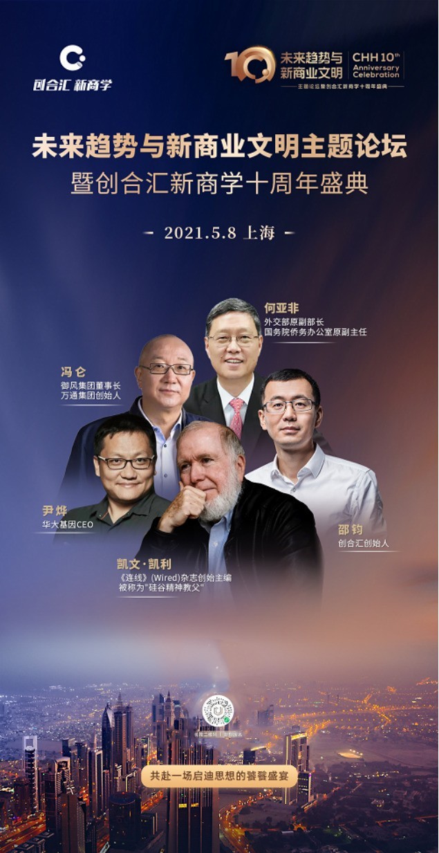 凯文·凯利等大咖齐聚商学十周年盛典!