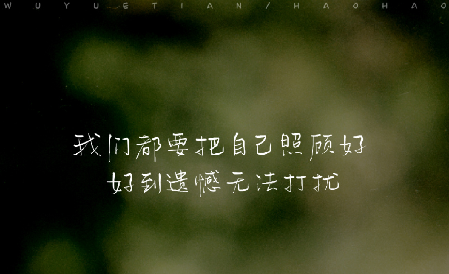 我们都要把自己照顾好,好到遗憾无法打扰