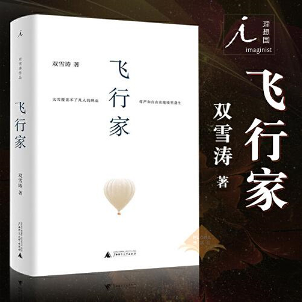《刺杀小说家》所属短篇集《飞行家》封面