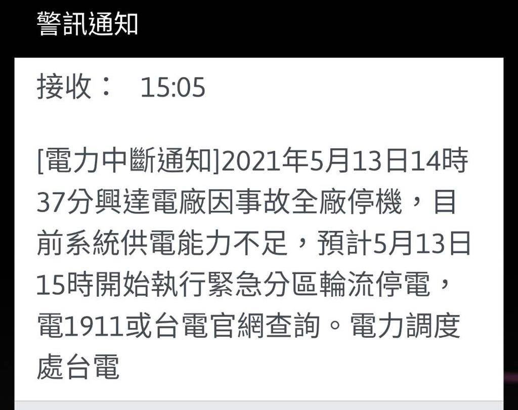 “警讯通知”短信。图中台湾中时新闻网