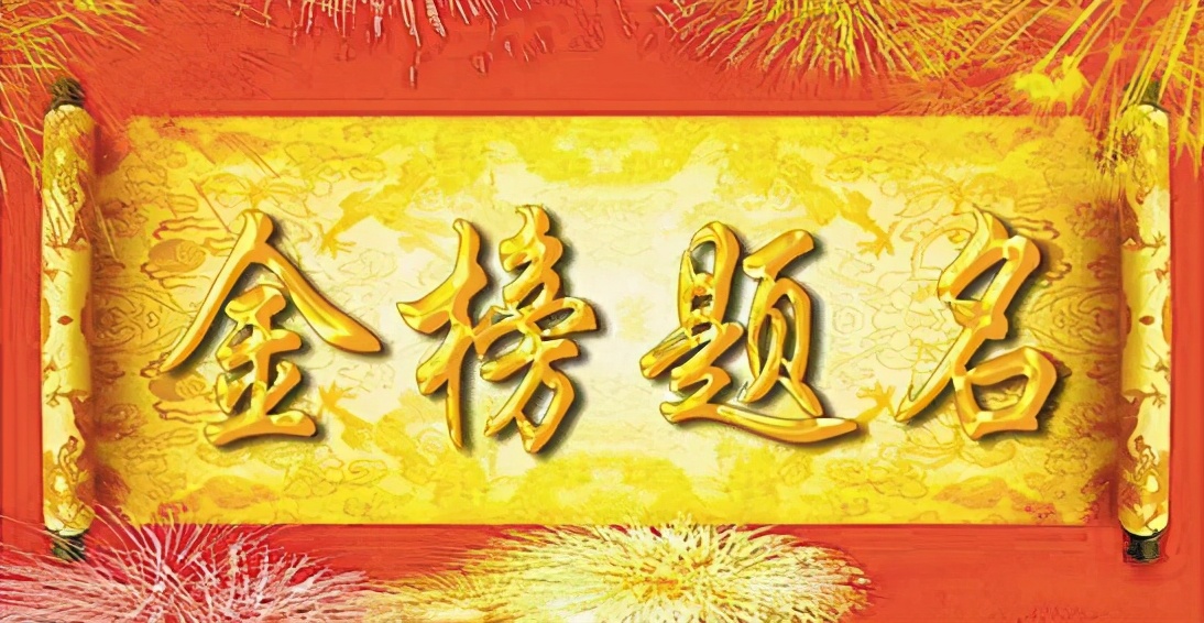 其实,不只是古代,即使放在当下,"金榜题名时"依然是人生中最高兴的