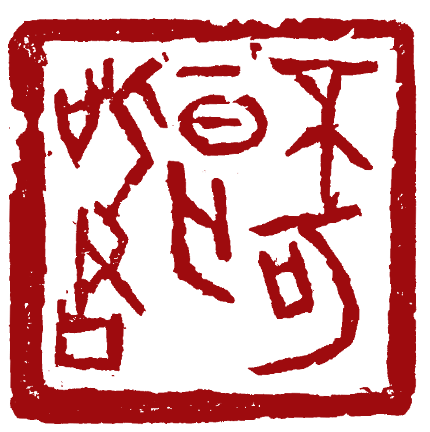 老顽童苏金海——篆刻艺术家的另类人生