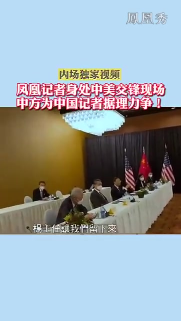 内场独家凤凰记者身处中美交锋现场中方代表团为中国记者据理力争