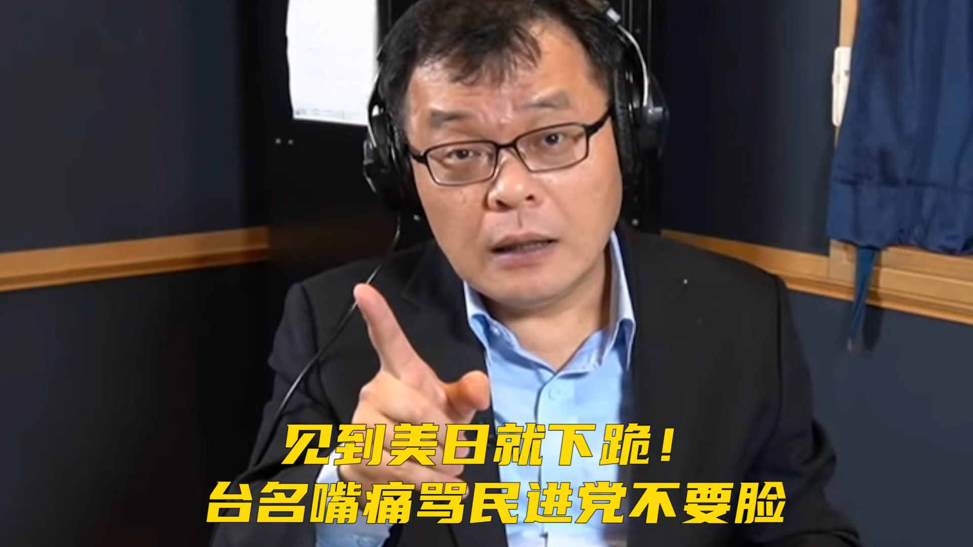 见到美日就下跪！台名嘴痛骂民进党不要脸，“看看人家大陆的外交发言人”