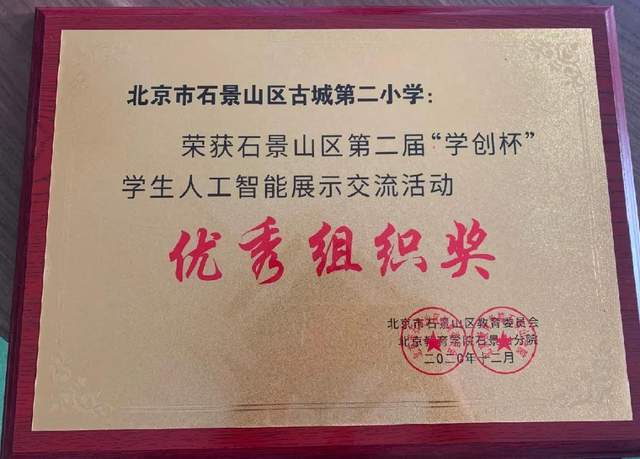 石景山区古城第二小学在人工智能展示交流活动中获得佳绩