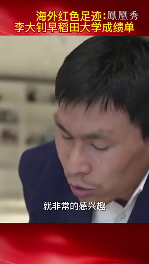 海外红色足迹：李大钊早稻田大学成绩单