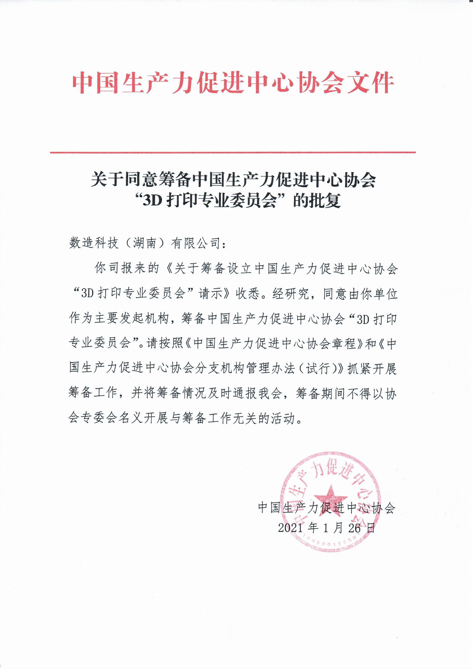 中国生产力促进中心协会3D打印专业委员会（筹）入会邀请函