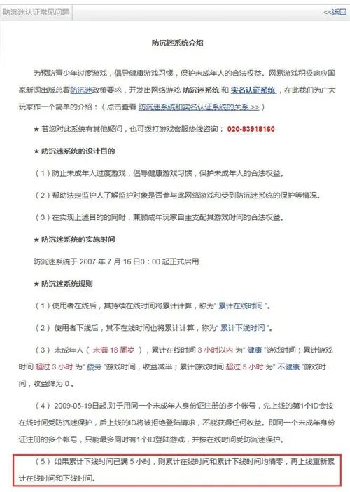 网易公布的游戏防沉迷常见问题说明。图片来源：截图