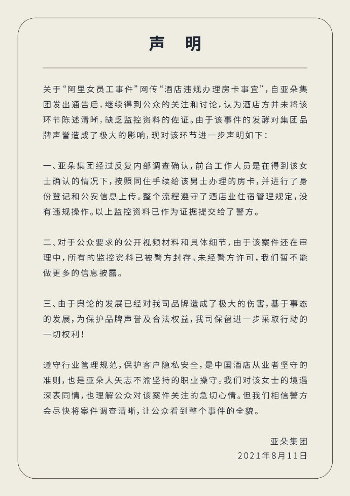亚朵再回应“阿里女员工事件”:男子办房卡经过女子确认