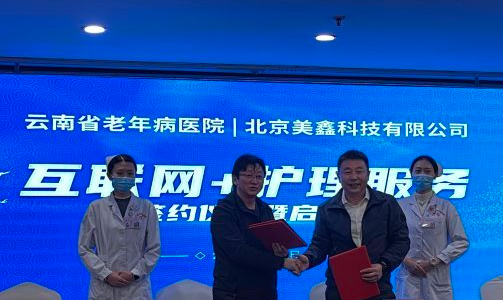 云南省老年病医院与金牌护士平台签约开展“互联网+护理服务”(图2)