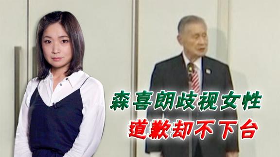 谢罪记者会不及格！日奥组委会长歧视女性 李淼分析日本如何谢罪