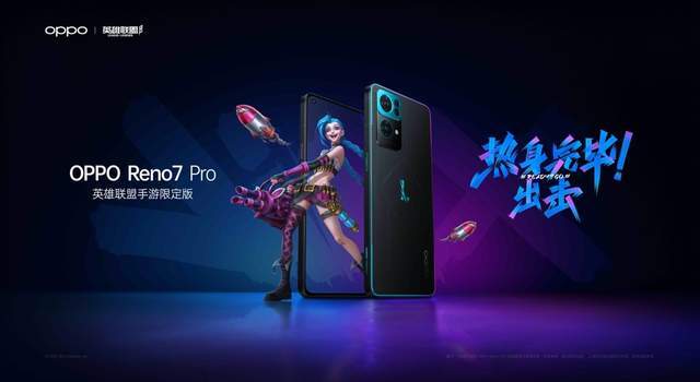 整活儿看OPPO，英雄联盟手游限定版发Reno7 Pro发布  第1张