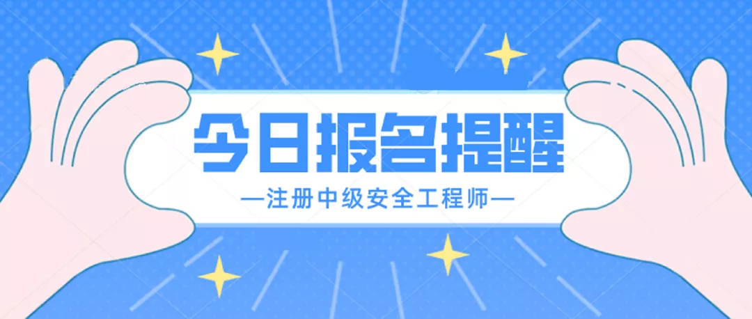 注安報名提醒21地正在報名中27地公佈報名時間速看