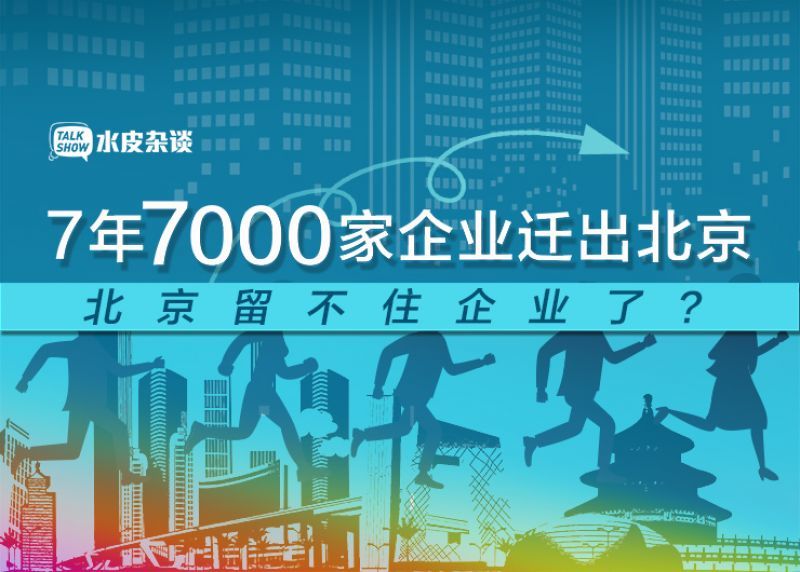 7年迁出7000家，北京留不住企业了？