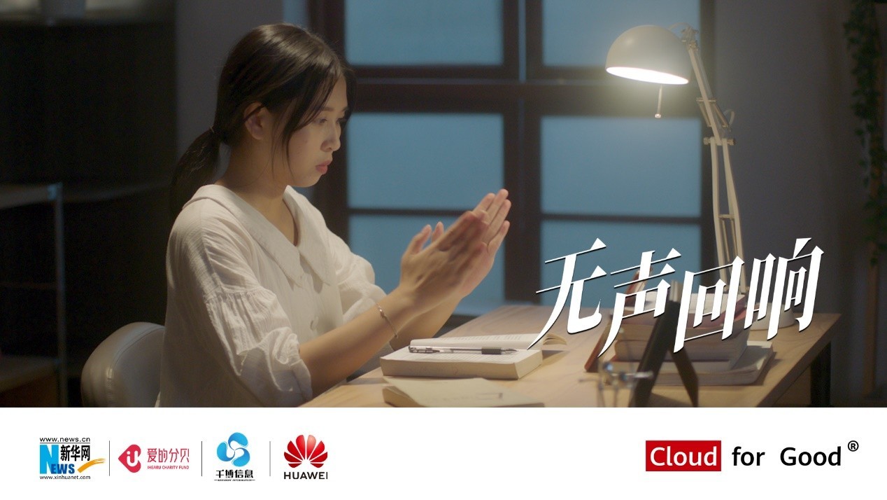 拥抱无声世界,华为云用技术传播温暖
