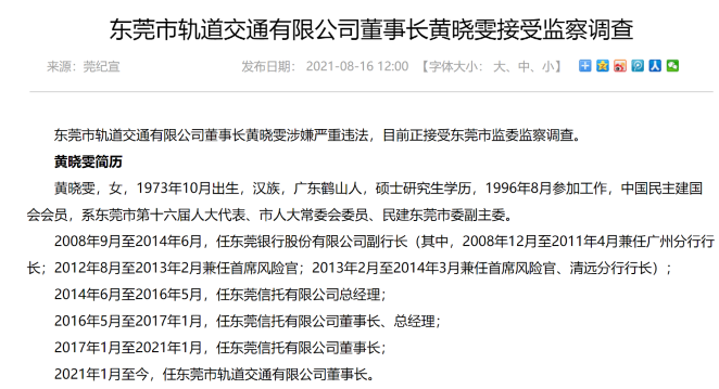 原东莞信托董事长黄晓雯被查金融业任职超10年任期内涉假黄金案件